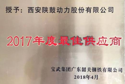 陕鼓荣获“宝武集团广东韶关钢铁有限公司2017年度最佳供应商”称号