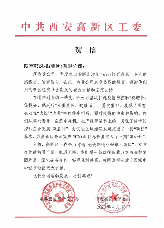 中共西安高新区工委、管委会发来贺信：169%，令人倍感振奋、倍增信心！